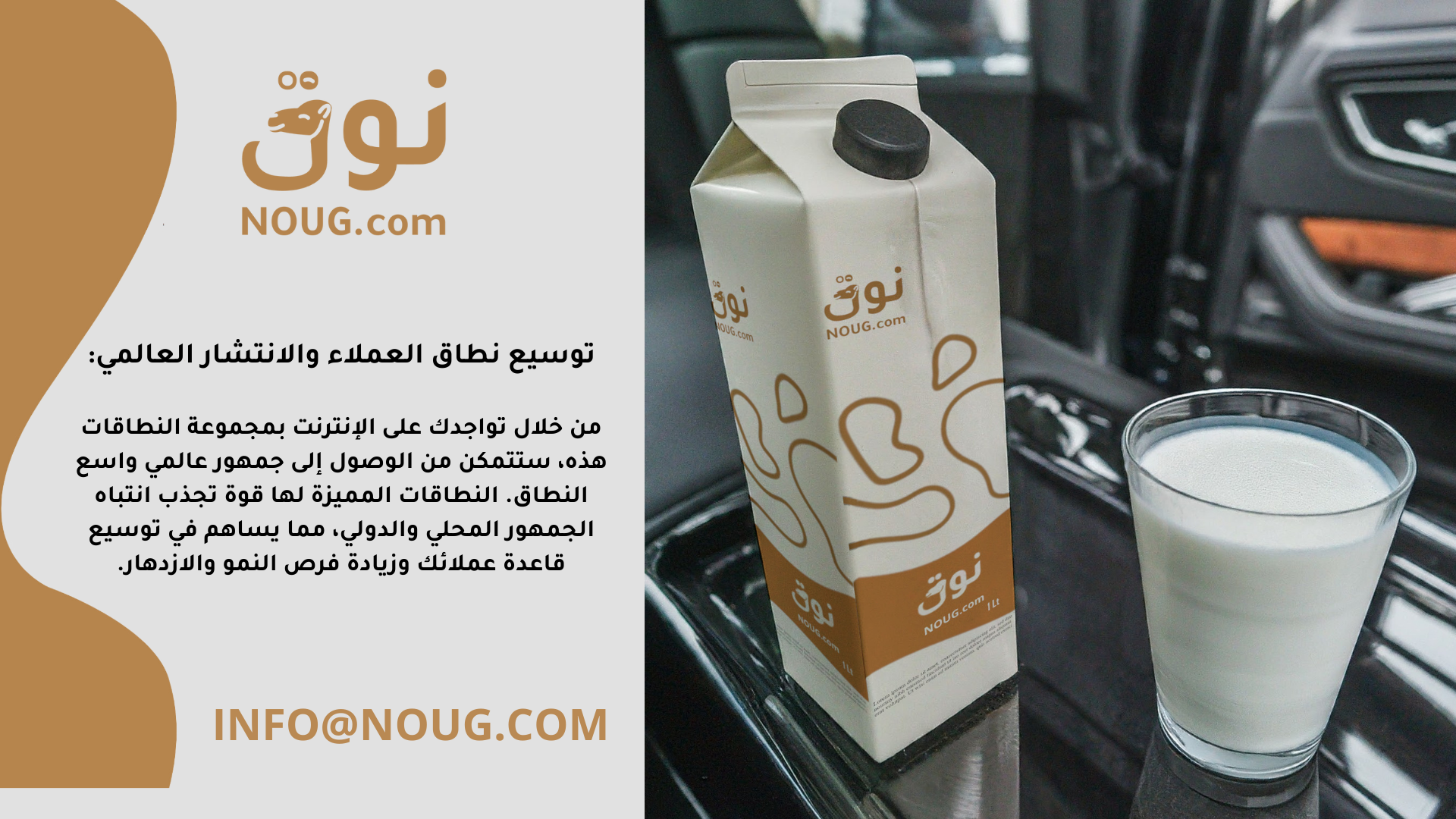 نوق – NOUG – شركة نوق – منتجات نوق – حليب نوق – نطاق نوق